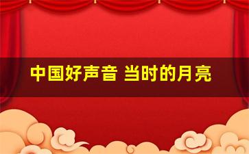 中国好声音 当时的月亮